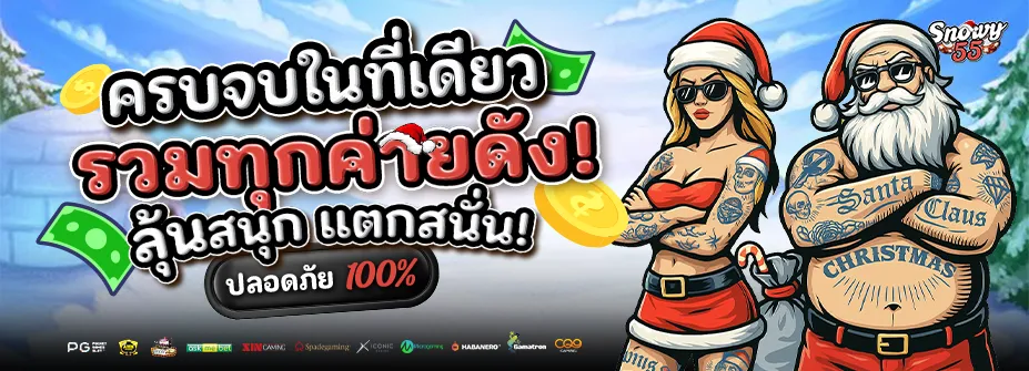 SNOWY55 รับโบนัส