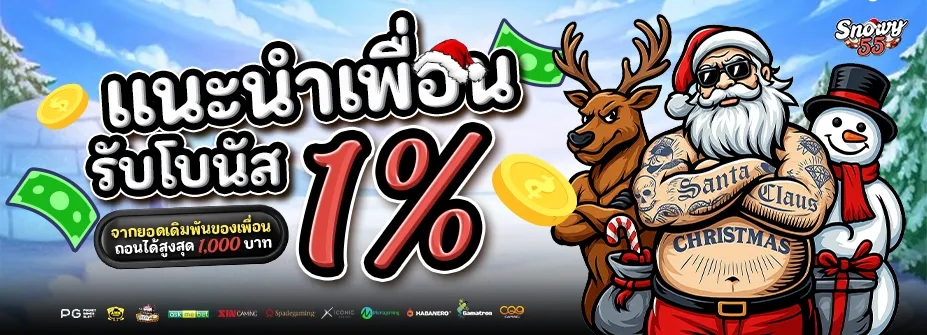 SNOWY55 ปลอดภัย