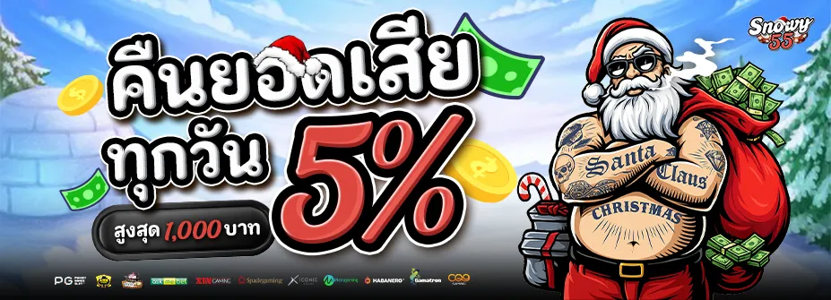 SNOWY55 ทุกวัน